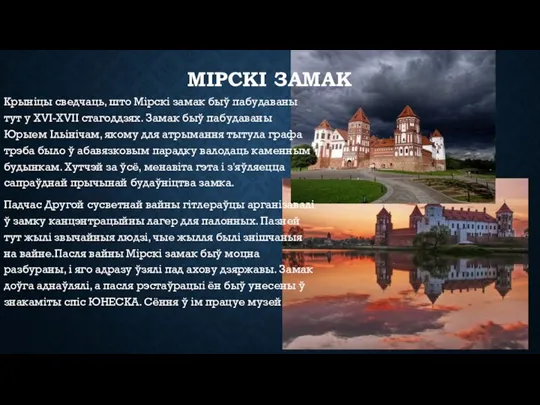 МІРСКІ ЗАМАК Крыніцы сведчаць, што Мірскі замак быў пабудаваны тут у XVI-XVII