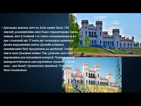 Дакладна вядома, што ва ўсім замку было 130 пакояў, размяшчэнне якіх было