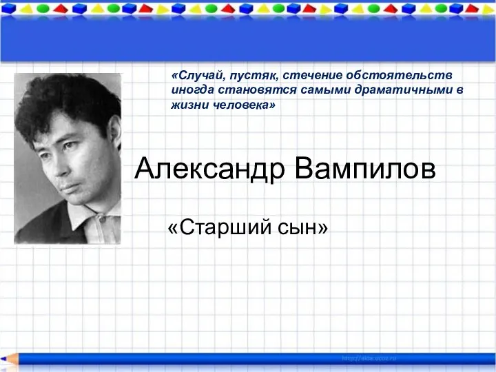 Александр Вампилов «Старший сын» «Случай, пустяк, стечение обстоятельств иногда становятся самыми драматичными в жизни человека»