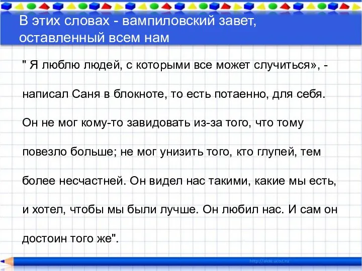 " Я люблю людей, с которыми все может случиться», - написал Саня