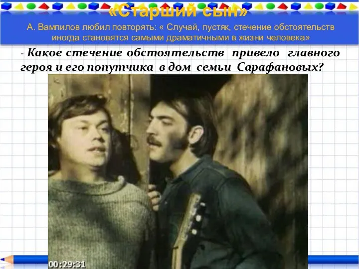 «Старший сын» А. Вампилов любил повторять: « Случай, пустяк, стечение обстоятельств иногда