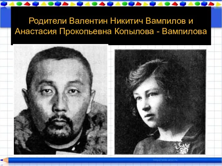 Родители Валентин Никитич Вампилов и Анастасия Прокопьевна Копылова - Вампилова