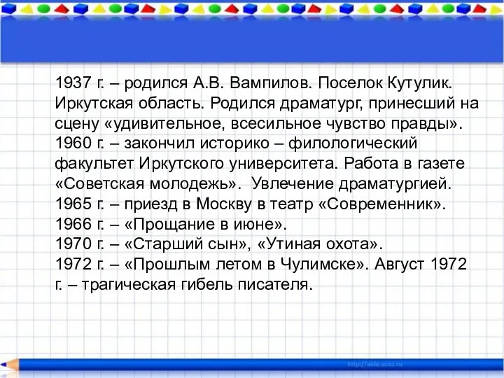 1937 г. – родился А.В. Вампилов. Поселок Кутулик. Иркутская область. Родился драматург,