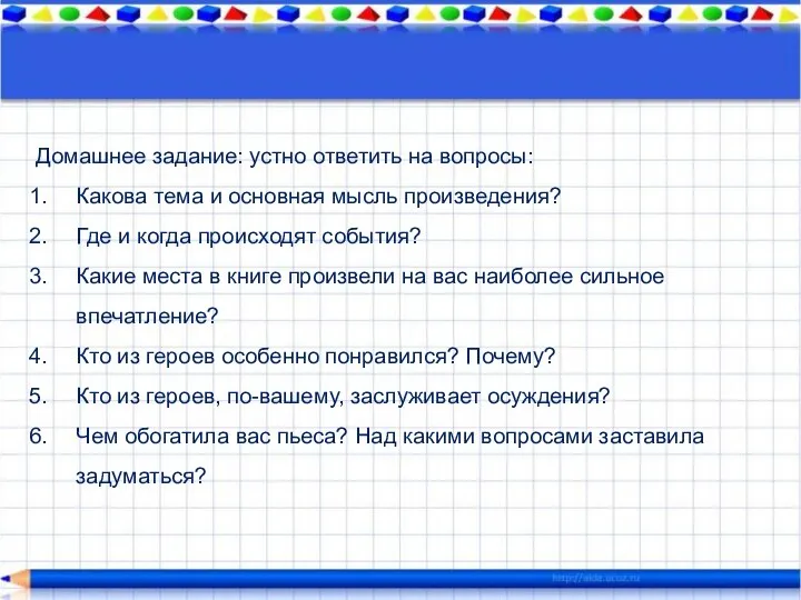 Домашнее задание: устно ответить на вопросы: Какова тема и основная мысль произведения?