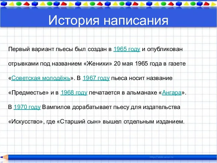 История написания Первый вариант пьесы был создан в 1965 году и опубликован