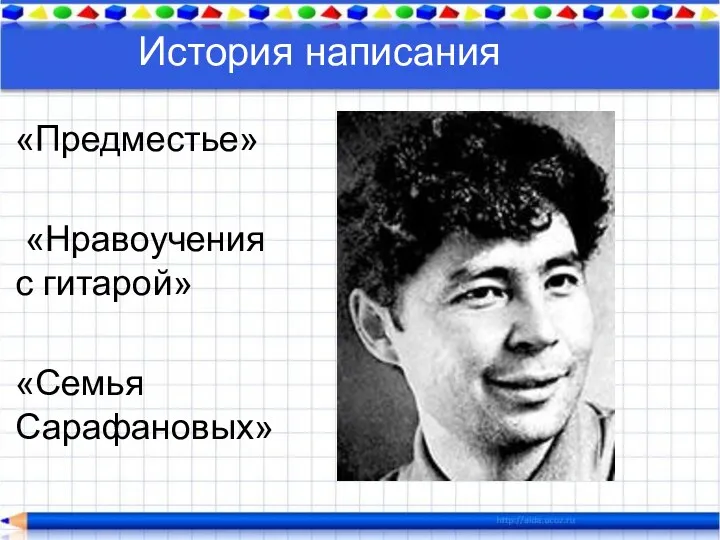 История написания «Предместье» «Нравоучения с гитарой» «Семья Сарафановых»