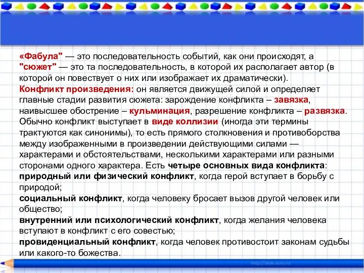 «Фабула" — это последовательность событий, как они происходят, а "сюжет" — это