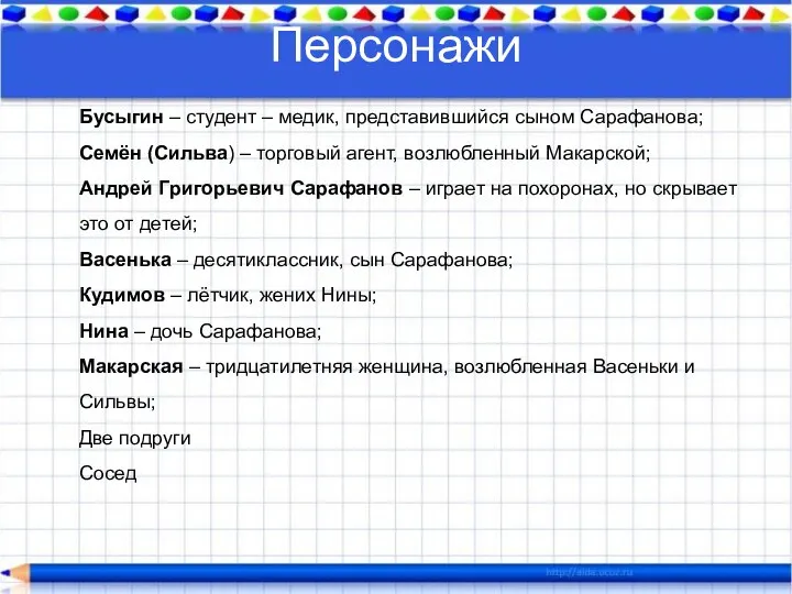 Персонажи Бусыгин – студент – медик, представившийся сыном Сарафанова; Семён (Сильва) –