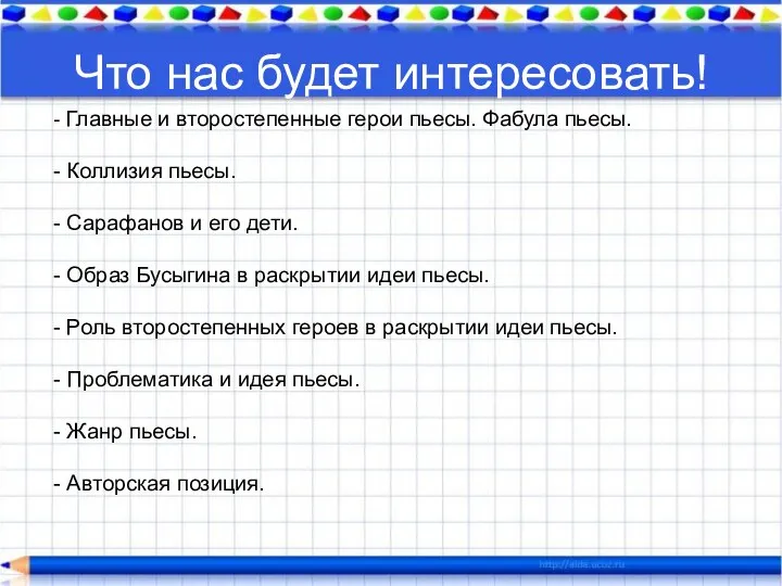 Что нас будет интересовать! - Главные и второстепенные герои пьесы. Фабула пьесы.