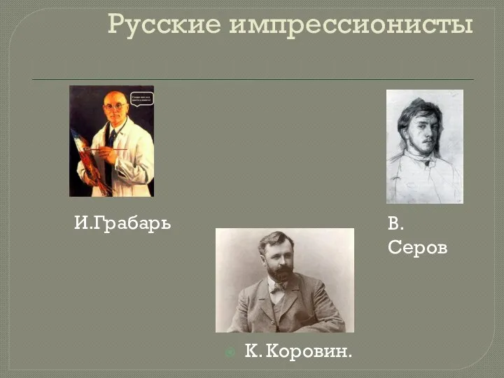 Русские импрессионисты И.Грабарь В. Серов К. Коровин.