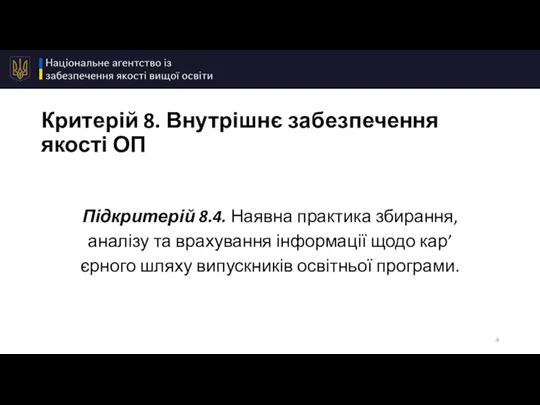 Критерій 8. Внутрішнє забезпечення якості ОП Підкритерій 8.4. Наявна практика збирання, аналізу