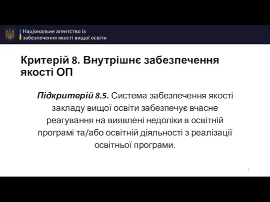 Критерій 8. Внутрішнє забезпечення якості ОП Підкритерій 8.5. Система забезпечення якості закладу