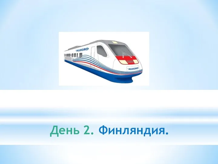 День 2. Финляндия.