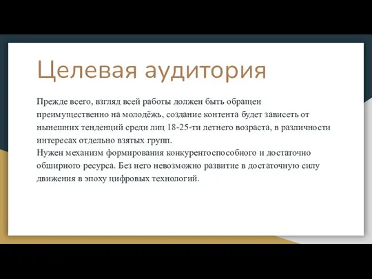 Целевая аудитория Прежде всего, взгляд всей работы должен быть обращен преимущественно на