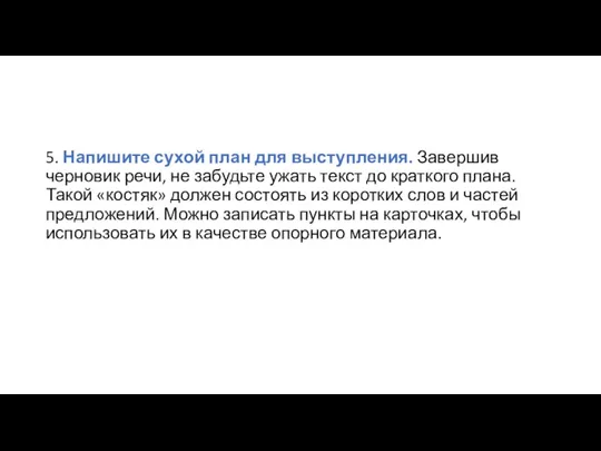 5. Напишите сухой план для выступления. Завершив черновик речи, не забудьте ужать