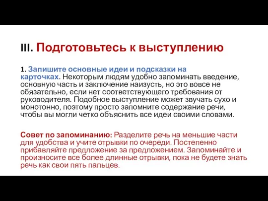 III. Подготовьтесь к выступлению 1. Запишите основные идеи и подсказки на карточках.