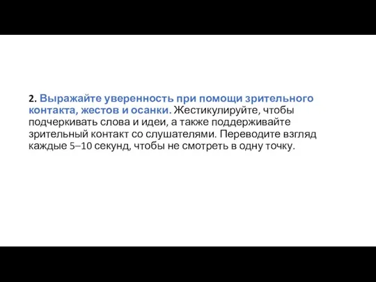 2. Выражайте уверенность при помощи зрительного контакта, жестов и осанки. Жестикулируйте, чтобы