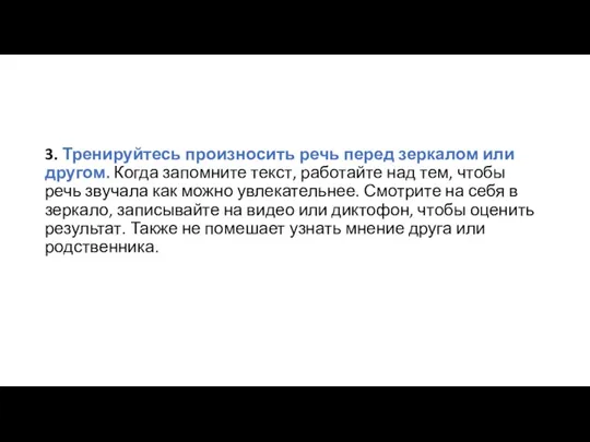 3. Тренируйтесь произносить речь перед зеркалом или другом. Когда запомните текст, работайте