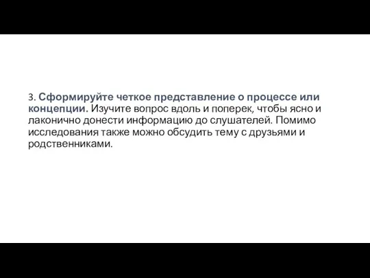 3. Сформируйте четкое представление о процессе или концепции. Изучите вопрос вдоль и