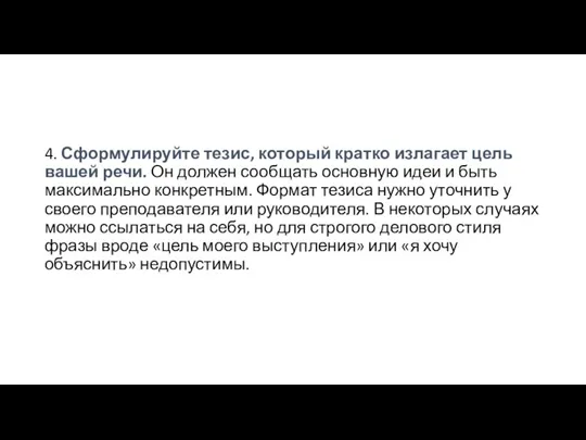 4. Сформулируйте тезис, который кратко излагает цель вашей речи. Он должен сообщать