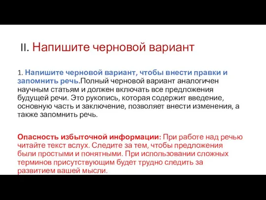 II. Напишите черновой вариант 1. Напишите черновой вариант, чтобы внести правки и