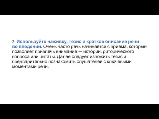 2. Используйте наживку, тезис и краткое описание речи во введении. Очень часто