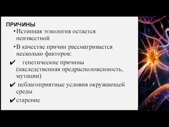 ПРИЧИНЫ Истинная этиология остается неизвестной В качестве причин рассматривается несколько факторов: генетические