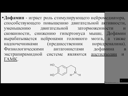 Дофамин - играет роль стимулирующего нейромедиатора, способствующего повышению двигательной активности, уменьшению двигательной