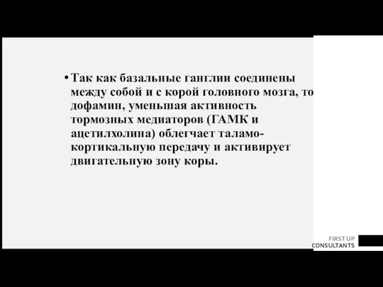 Так как базальные ганглии соединены между собой и с корой головного мозга,