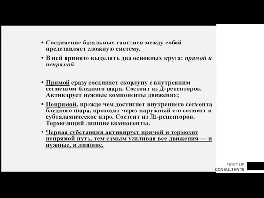 Соединение базальных ганглиев между собой представляет сложную систему. В ней принято выделять