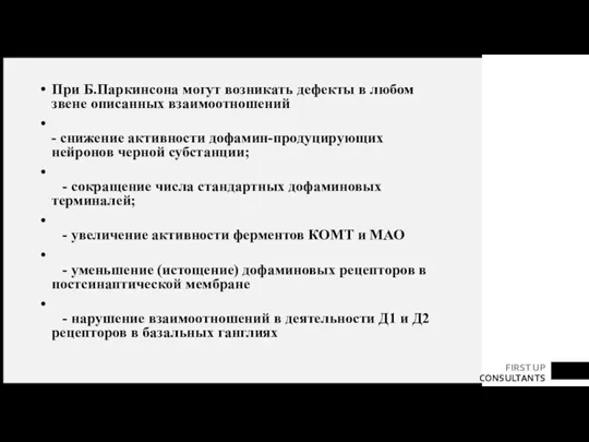 При Б.Паркинсона могут возникать дефекты в любом звене описанных взаимоотношений - снижение