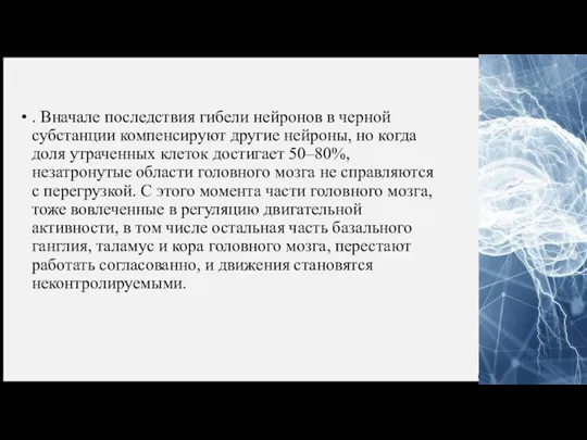 . Вначале последствия гибели нейронов в черной субстанции компенсируют другие нейроны, но