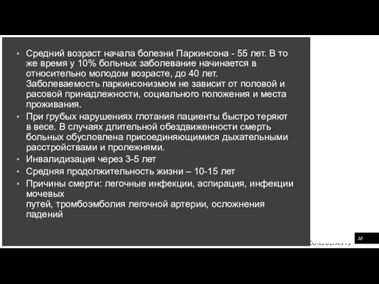 Средний возраст начала болезни Паркинсона - 55 лет. В то же время