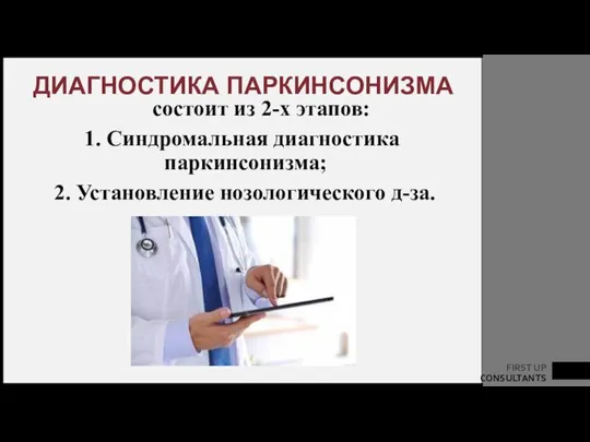 ДИАГНОСТИКА ПАРКИНСОНИЗМА состоит из 2-х этапов: 1. Синдромальная диагностика паркинсонизма; 2. Установление нозологического д-за.