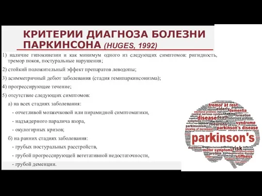 КРИТЕРИИ ДИАГНОЗА БОЛЕЗНИ ПАРКИНСОНА (HUGES, 1992) 1) наличие гипокинезии и как минимум