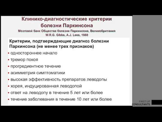 Клинико-диагностические критерии болезни Паркинсона Мозговой банк Общества болезни Паркинсона, Великобритания W.R.G. Gibbs,