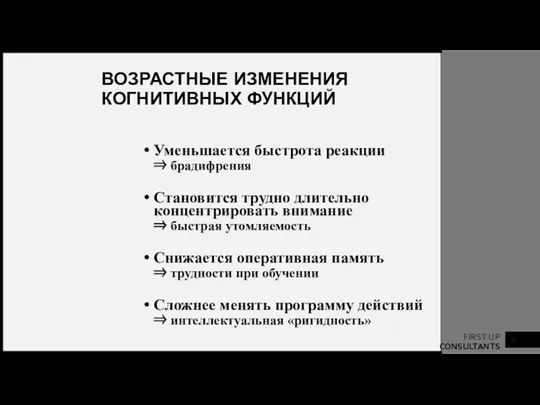 ВОЗРАСТНЫЕ ИЗМЕНЕНИЯ КОГНИТИВНЫХ ФУНКЦИЙ Уменьшается быстрота реакции ⇒ брадифрения Становится трудно длительно