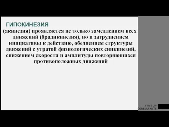 ГИПОКИНЕЗИЯ (акинезия) проявляется не только замедлением всех движений (брадикинезия), но и затруднением