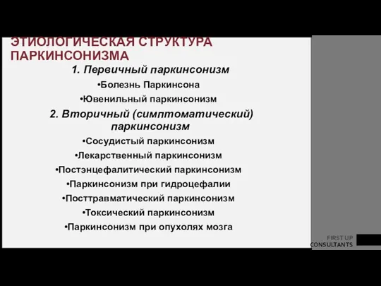 ЭТИОЛОГИЧЕСКАЯ СТРУКТУРА ПАРКИНСОНИЗМА 1. Первичный паркинсонизм Болезнь Паркинсона Ювенильный паркинсонизм 2. Вторичный