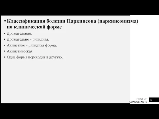 Классификация болезни Паркинсона (паркинсонизма) по клинической форме Дрожательная. Дрожательно - ригидная. Акинетико