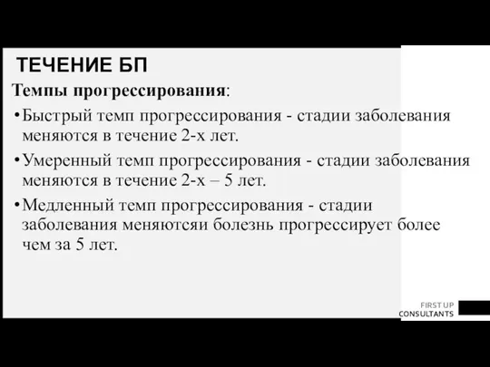 ТЕЧЕНИЕ БП Темпы прогрессирования: Быстрый темп прогрессирования - стадии заболевания меняются в