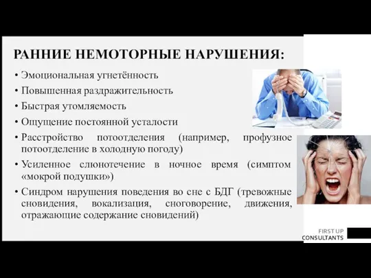 РАННИЕ НЕМОТОРНЫЕ НАРУШЕНИЯ: Эмоциональная угнетённость Повышенная раздражительность Быстрая утомляемость Ощущение постоянной усталости