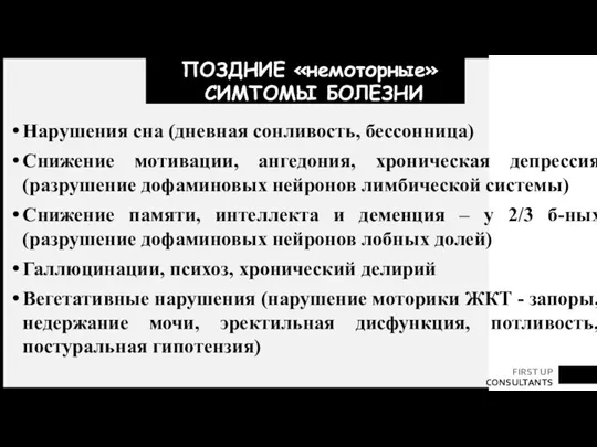 ПОЗДНИЕ «немоторные» СИМТОМЫ БОЛЕЗНИ Нарушения сна (дневная сонливость, бессонница) Снижение мотивации, ангедония,