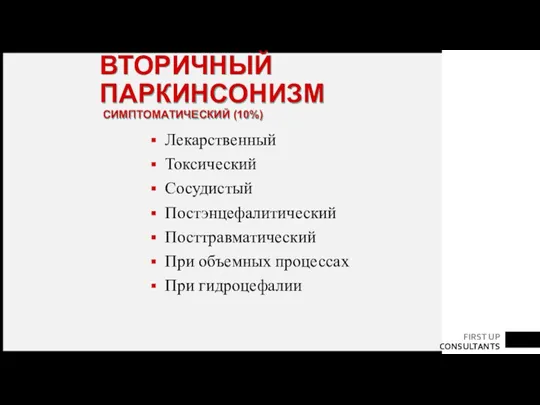 ВТОРИЧНЫЙ ПАРКИНСОНИЗМ СИМПТОМАТИЧЕСКИЙ (10%) Лекарственный Токсический Сосудистый Постэнцефалитический Посттравматический При объемных процессах При гидроцефалии