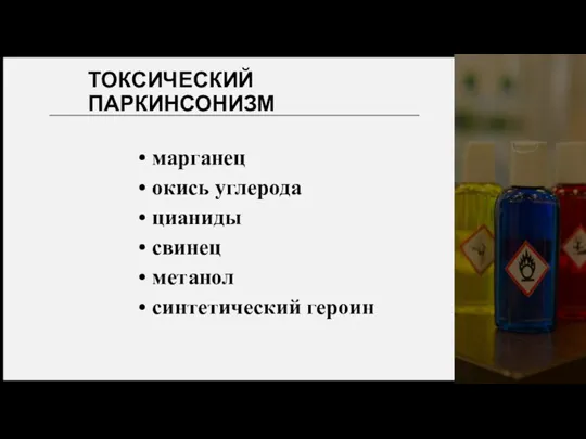 ТОКСИЧЕСКИЙ ПАРКИНСОНИЗМ марганец окись углерода цианиды свинец метанол синтетический героин