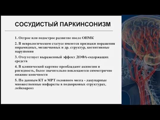 СОСУДИСТЫЙ ПАРКИНСОНИЗМ 1. Острое или подострое развитие после ОНМК 2. В неврологическом