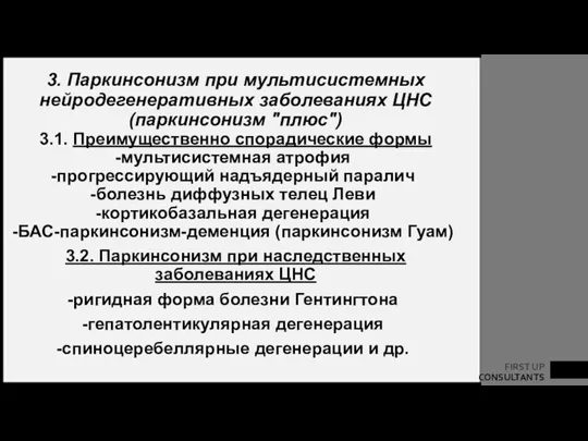 3. Паркинсонизм при мультисистемных нейродегенеративных заболеваниях ЦНС (паркинсонизм "плюс") 3.1. Преимущественно спорадические