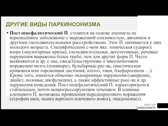 ДРУГИЕ ВИДЫ ПАРКИНСОНИЗМА Постэнцефалитический П. ставится на основе анамнеза на перенесённое заболевание