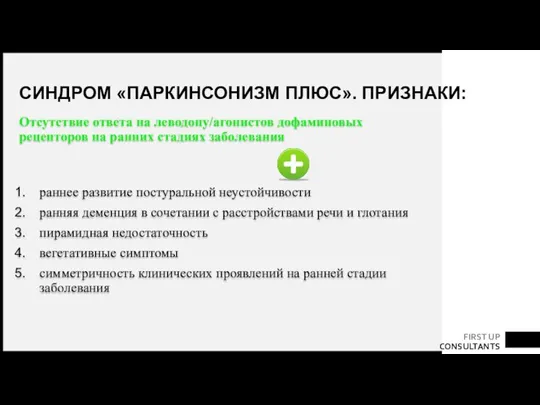 СИНДРОМ «ПАРКИНСОНИЗМ ПЛЮС». ПРИЗНАКИ: Отсутствие ответа на леводопу/агонистов дофаминовых рецепторов на ранних