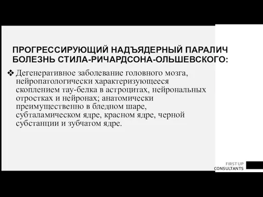 ПРОГРЕССИРУЮЩИЙ НАДЪЯДЕРНЫЙ ПАРАЛИЧ БОЛЕЗНЬ СТИЛА-РИЧАРДСОНА-ОЛЬШЕВСКОГО: Дегенеративное заболевание головного мозга, нейропатологически характеризующееся скоплением